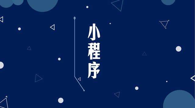 宁阳微信小程序开发公司分析企业如何发挥小程序的作用